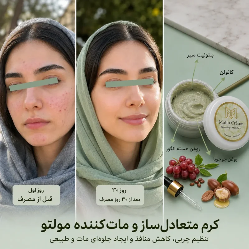 نتیجه استفاده از کرم روزانه متعادل‌ساز و مات‌کننده مولتو کرم