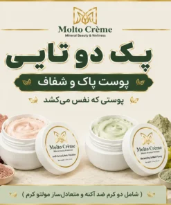 پک دوتایی مولتو کرم - پوست پاک و شفاف (ضد‌اکنه و متعادل‌ساز)