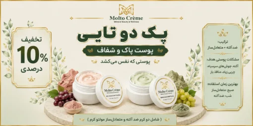 پک دوتایی مولتو کرم - پوست پاک و شفاف (ضد‌اکنه و متعادل‌ساز)