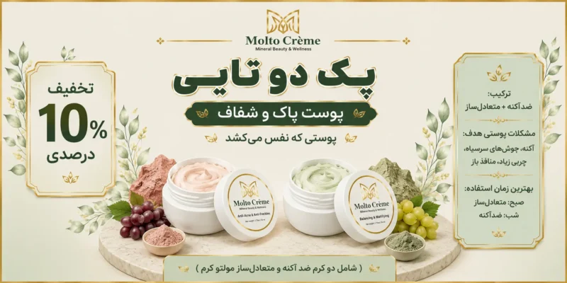 پک دوتایی مولتو کرم - پوست پاک و شفاف (ضد‌اکنه و متعادل‌ساز)