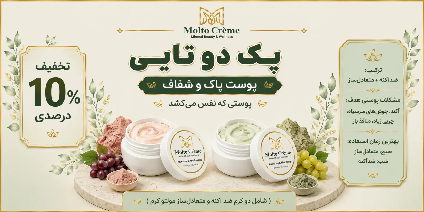 پک دوتایی مولتو کرم - پوست پاک و شفاف (ضداکنه و متعادلساز)