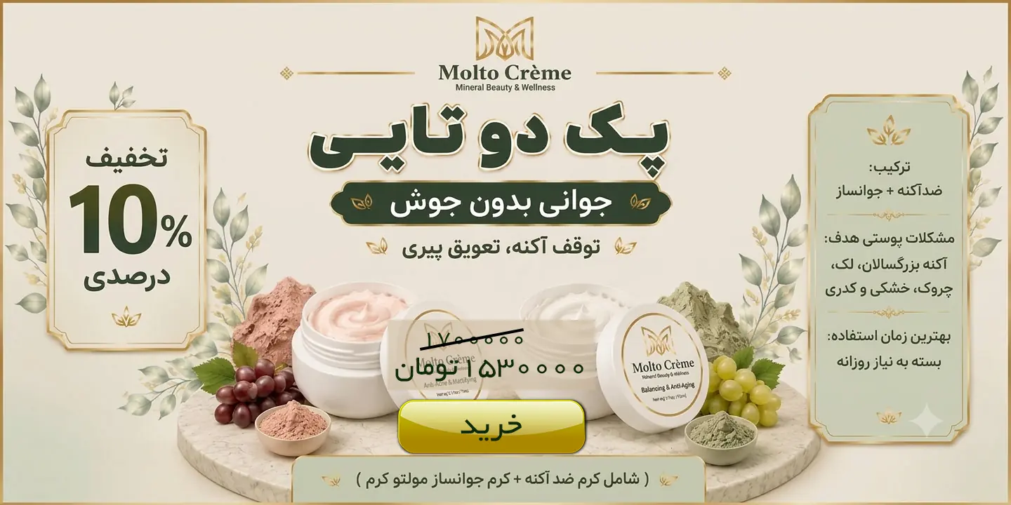 پک دوتایی مولتو کرم - جوانی بدون جوش