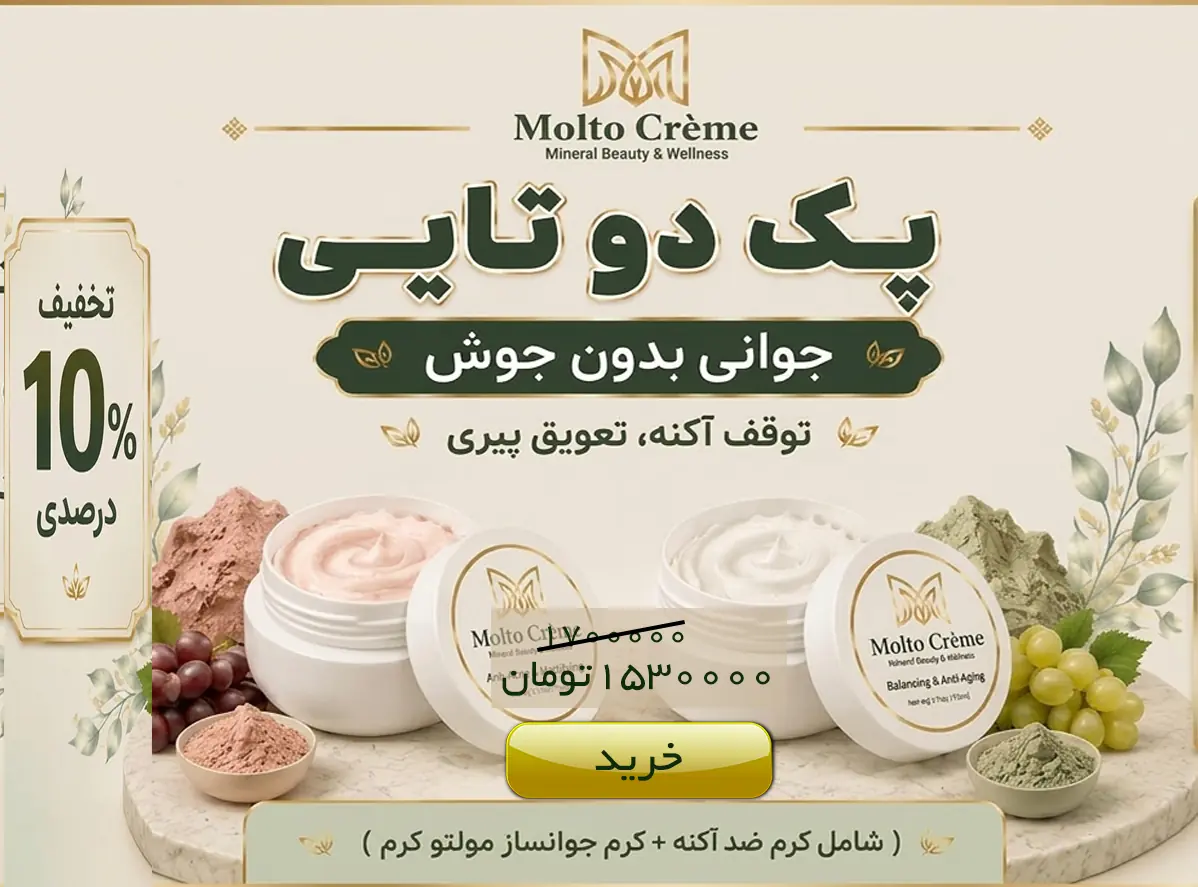 پک دوتایی مولتو کرم - جوانی بدون جوش (ضد‌اکنه و جوانساز)