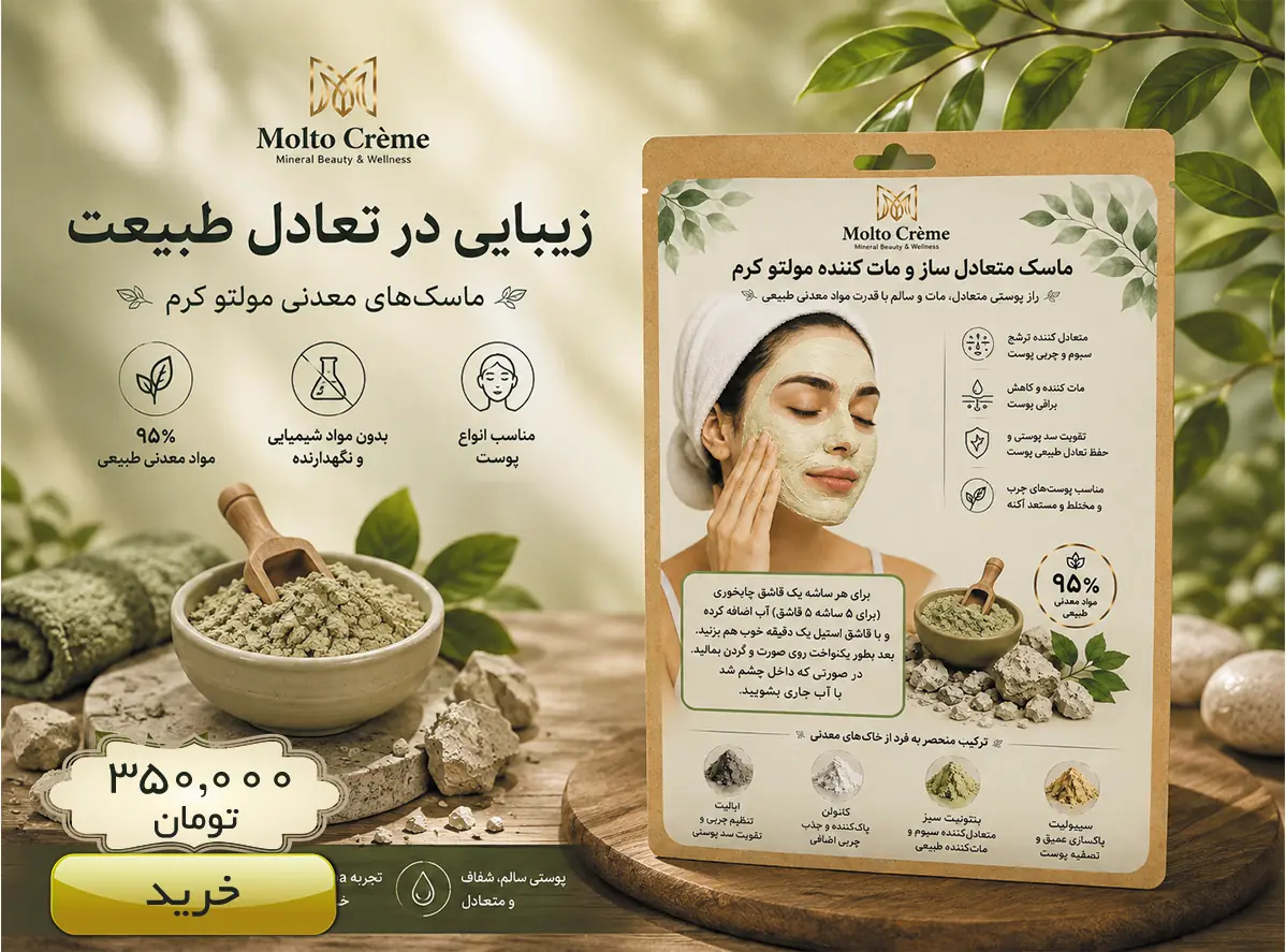 ماسک متعادل‌ساز و مات‌کننده مولتو کرم