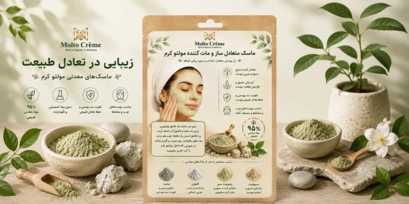 ماسک متعادل‌ساز و مات‌کننده مولتو کرم