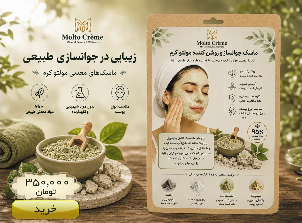 ماسک جوانساز و روشن‌کننده مولتو کرم