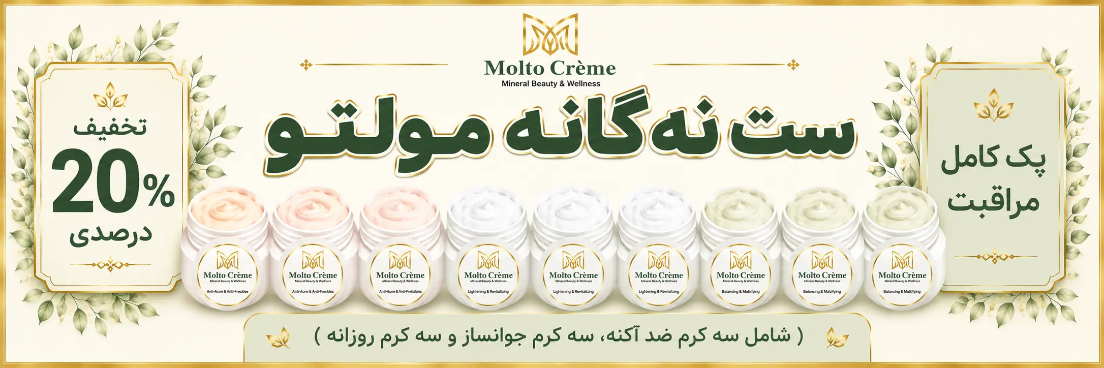 ست نهگانه مولتو (۳ ست کامل مراقبت پوستی)