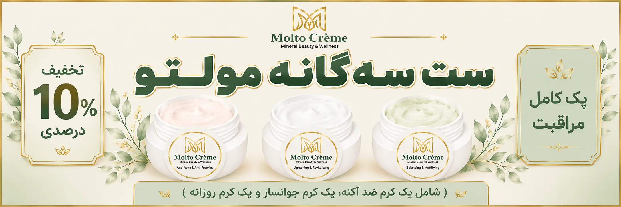 ست سهگانه مولتو (ست کامل مراقبت پوستی)