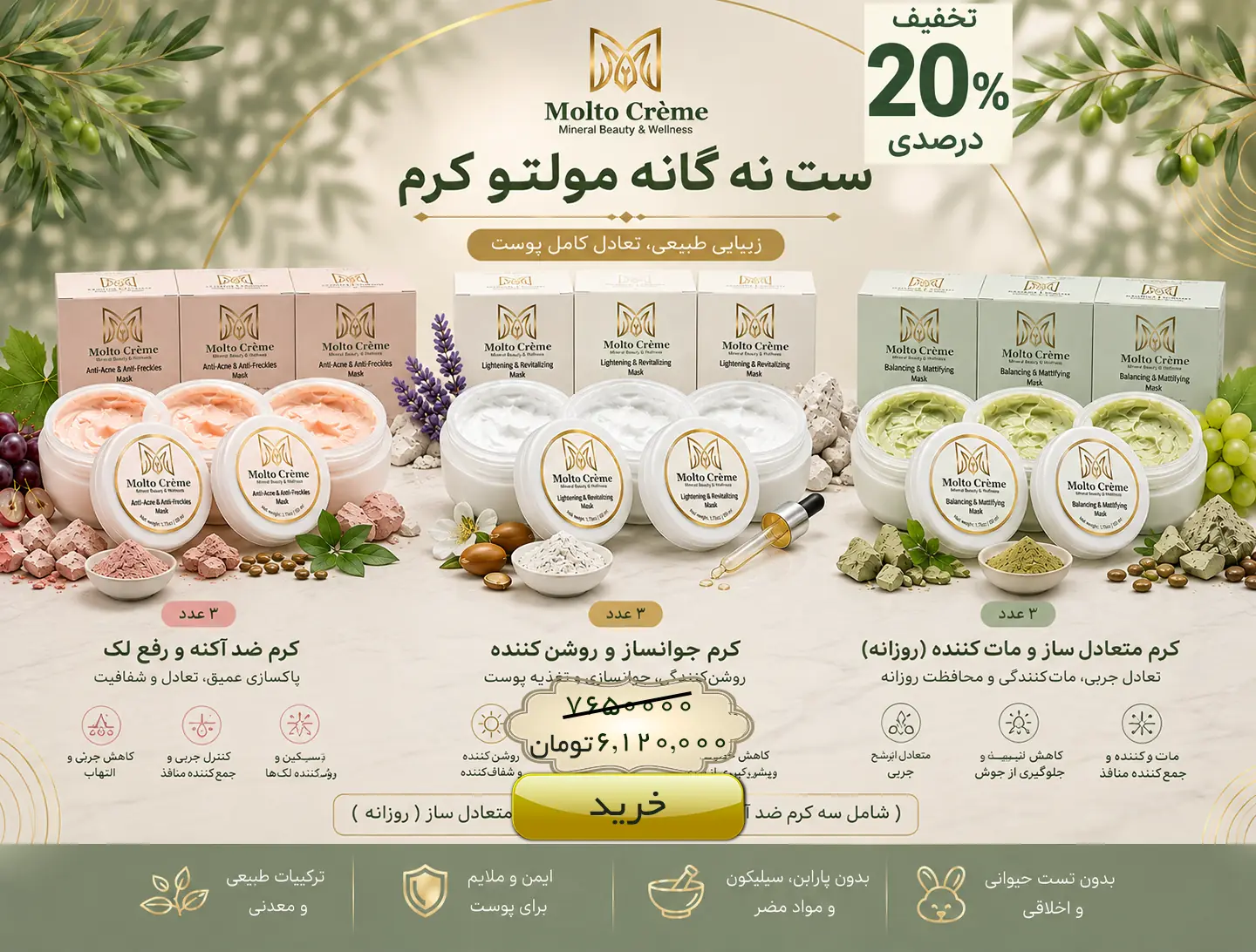 ست نه‌گانه مولتو (۳ ست کامل مراقبت پوستی)