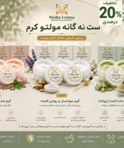 ست نه‌گانه مولتو (۳ ست کامل مراقبت پوستی)