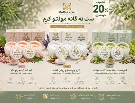 ست نه‌گانه مولتو (۳ ست کامل مراقبت پوستی)