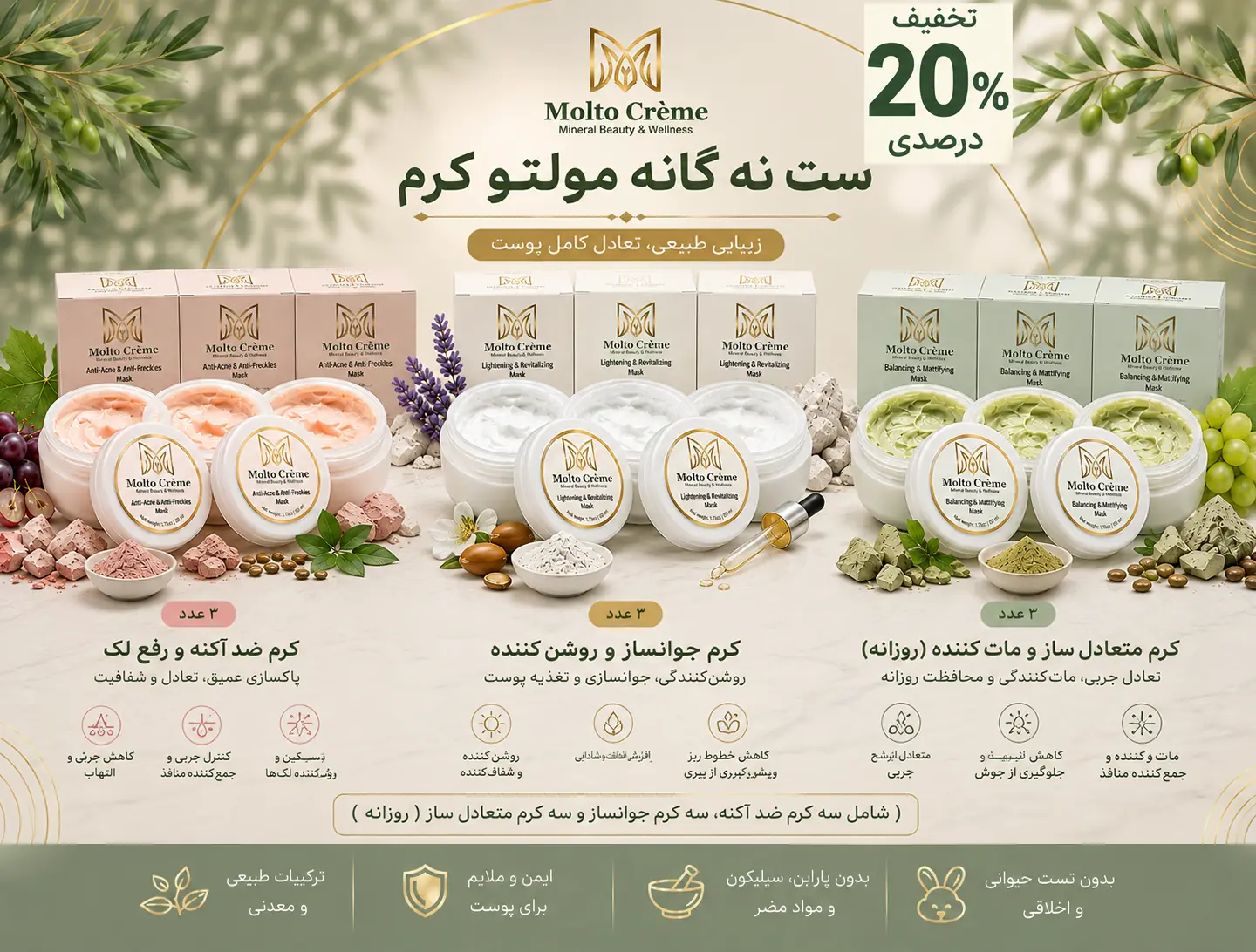 ست نهگانه مولتو (۳ ست کامل مراقبت پوستی)