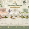 ست شش‌گانه مولتو (۲ ست کامل مراقبت پوستی)