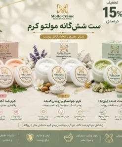 ست شش‌گانه مولتو (۲ ست کامل مراقبت پوستی)