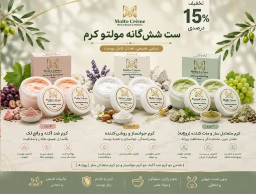 ست شش‌گانه مولتو (۲ ست کامل مراقبت پوستی)