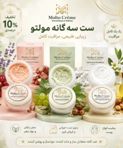 ست سه‌گانه مولتو (ست کامل مراقبت پوستی)