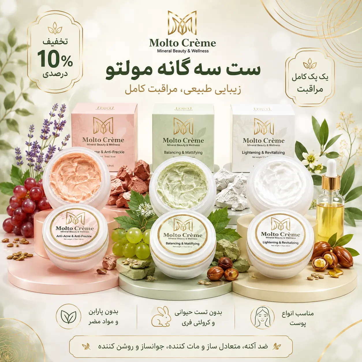 ست سهگانه مولتو (ست کامل مراقبت پوستی)