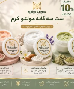 ست سه‌گانه مولتو (ست کامل مراقبت پوستی)