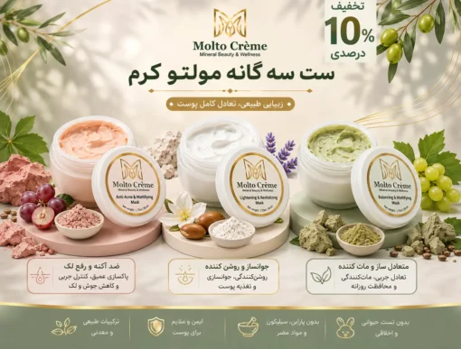ست سه‌گانه مولتو (ست کامل مراقبت پوستی)