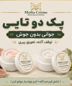 پک دوتایی مولتو کرم - جوانی بدون جوش (ضد‌اکنه و جوانساز)