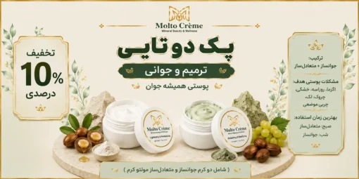 پک دوتایی مولتو کرم - ترمیم و جوانی (جوانساز و متعادل‌ساز)