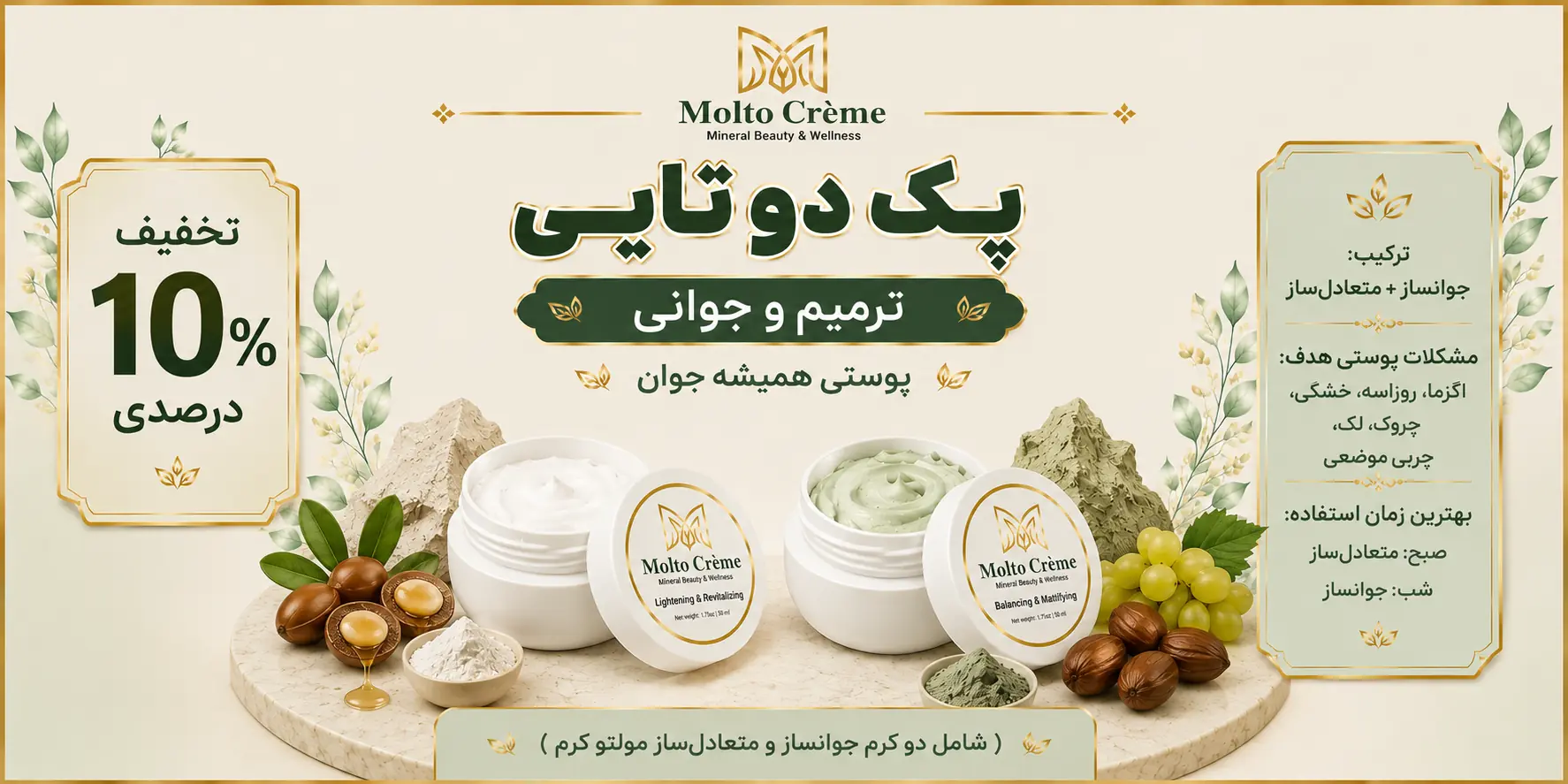 پک دوتایی مولتو کرم - ترمیم و جوانی (جوانساز و متعادلساز)