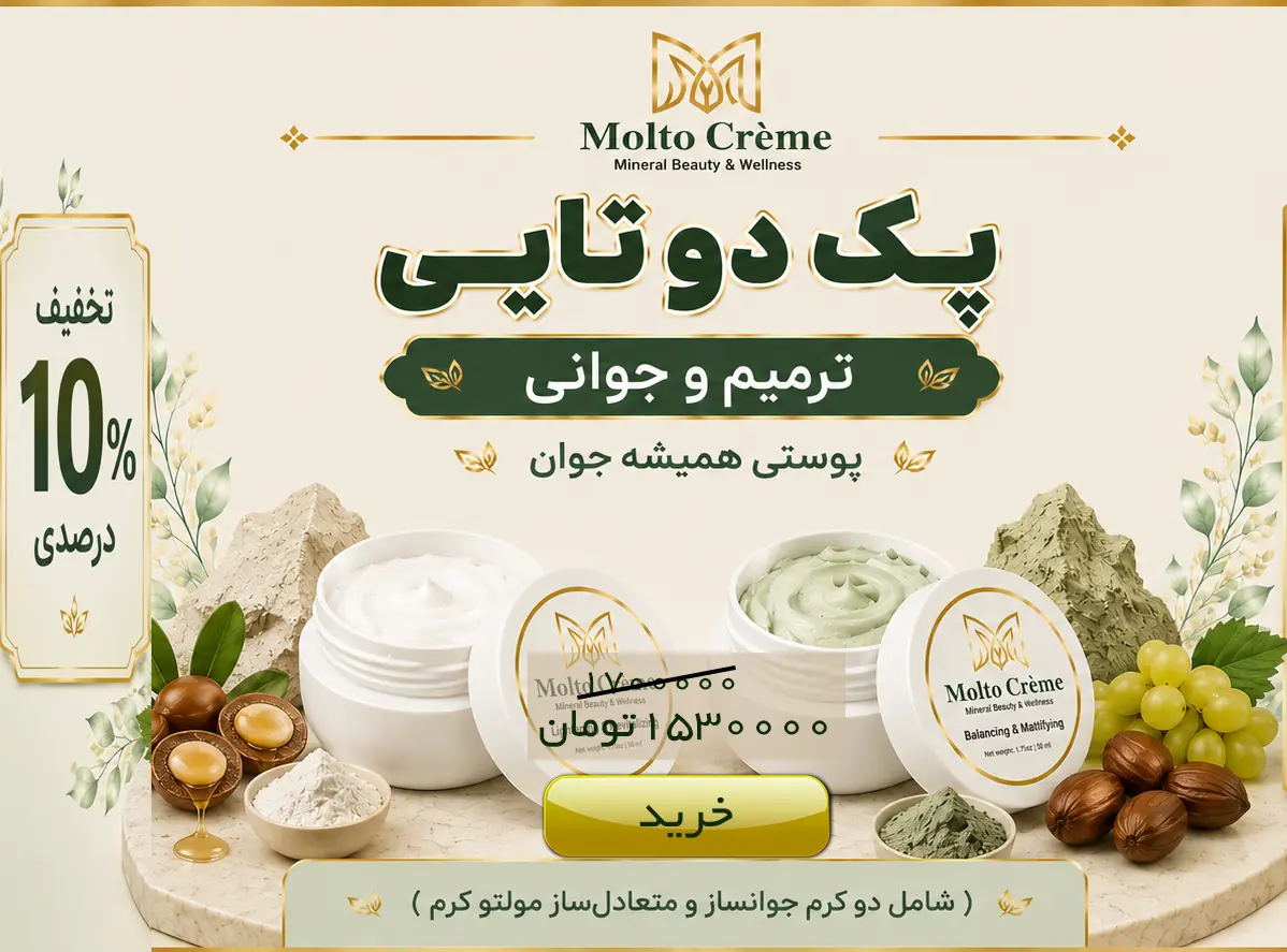 پک دوتایی مولتو کرم - ترمیم و جوانی (جوانساز و متعادل‌ساز)